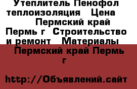 Утеплитель Пенофол теплоизоляция › Цена ­ 600 - Пермский край, Пермь г. Строительство и ремонт » Материалы   . Пермский край,Пермь г.